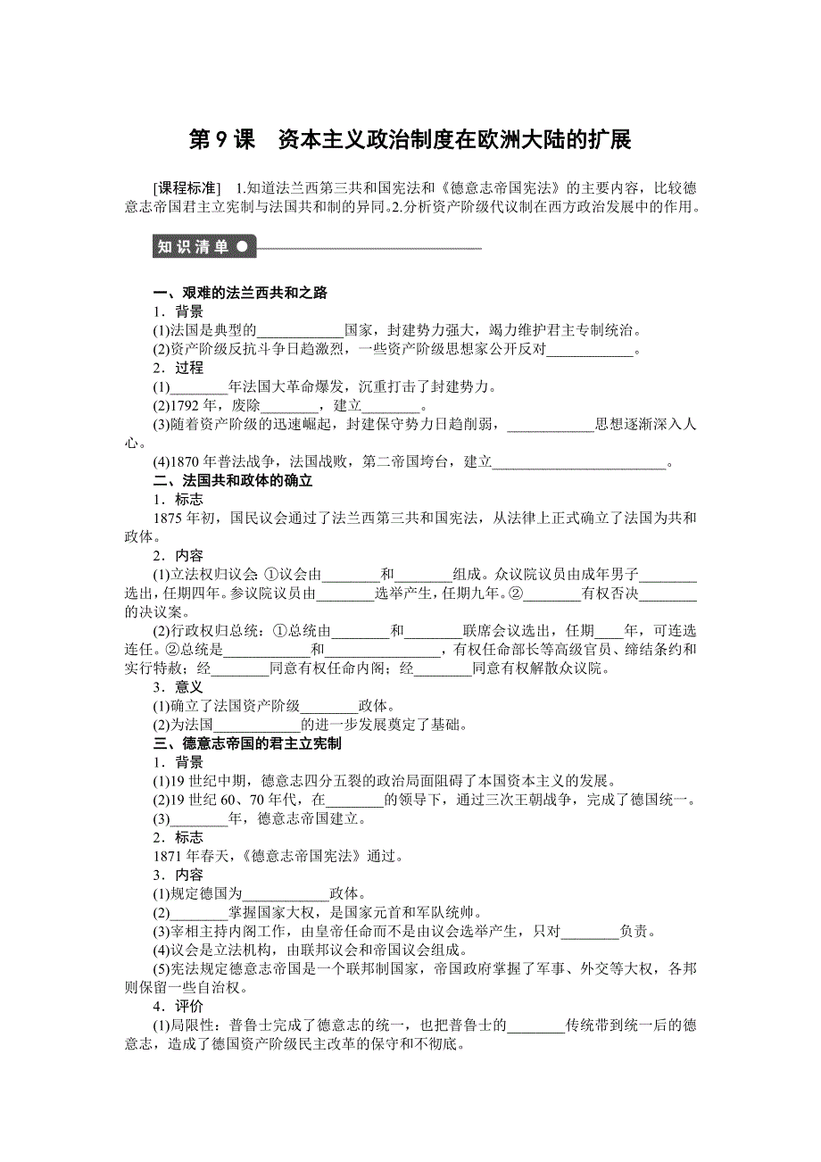 《创新设计》2015-2016学年高一历史人教版必修1对点练习：第三单元 第9课 资本主义政治制度在欧洲大陆的扩展 WORD版含解析.doc_第1页