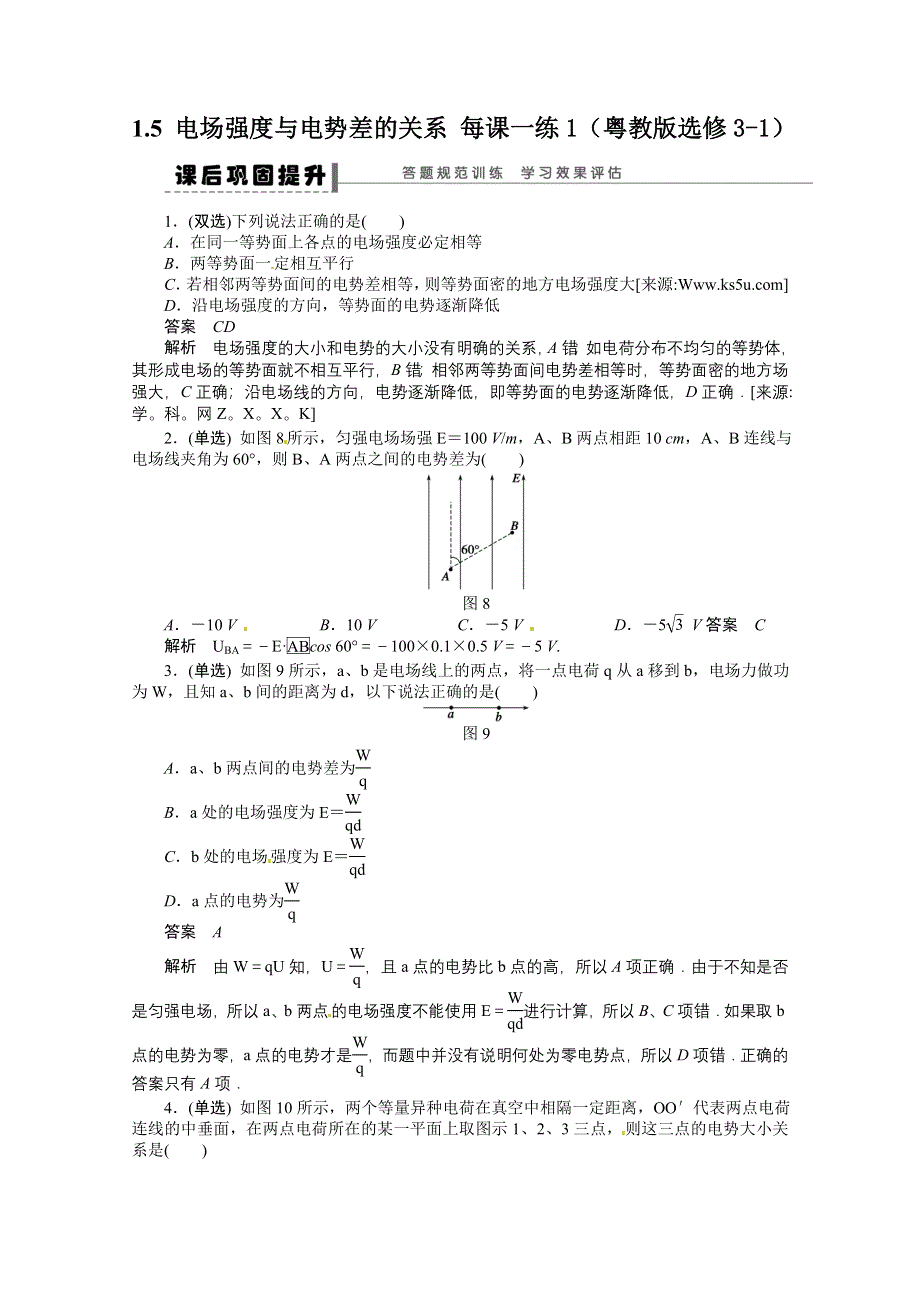 2011年高二物理一课一练：1.5 电场强度与电势差的关系1（粤教版选修3-1）.doc_第1页