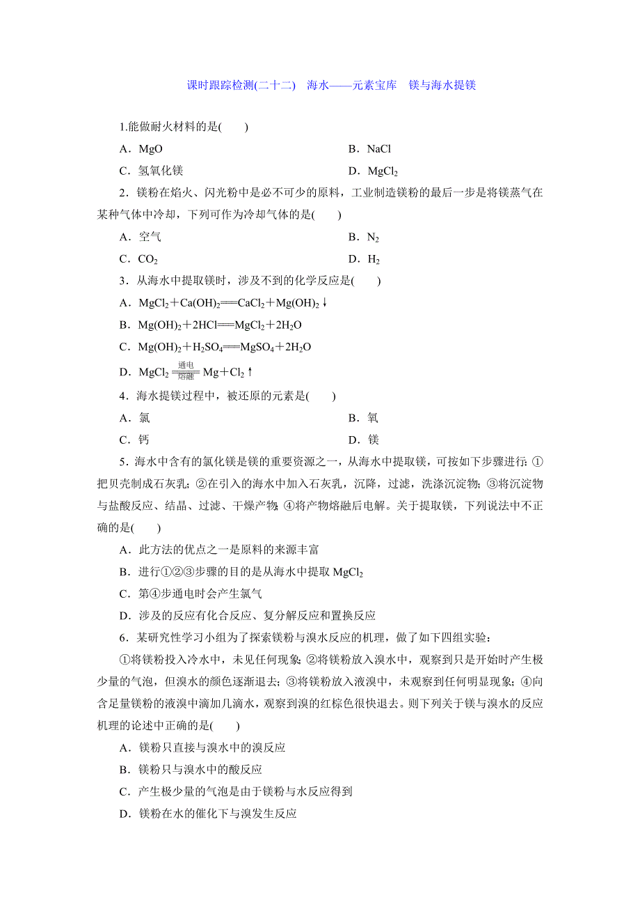 《创新设计》2015-2016学年高一化学鲁科版必修1课时跟踪检测（二十二）　海水——元素宝库　镁与海水提镁 WORD版含解析.doc_第1页