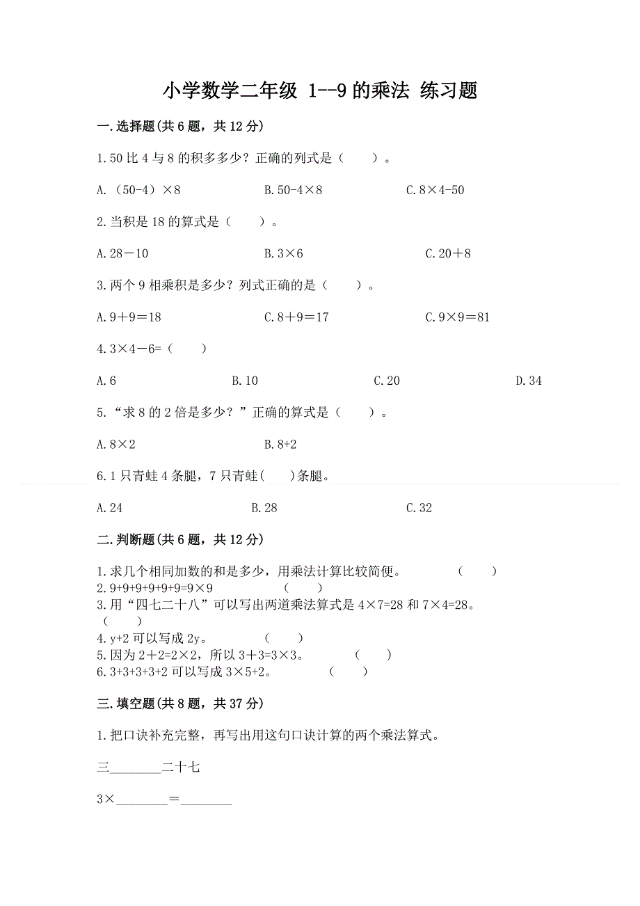 小学数学二年级 1--9的乘法 练习题精编.docx_第1页