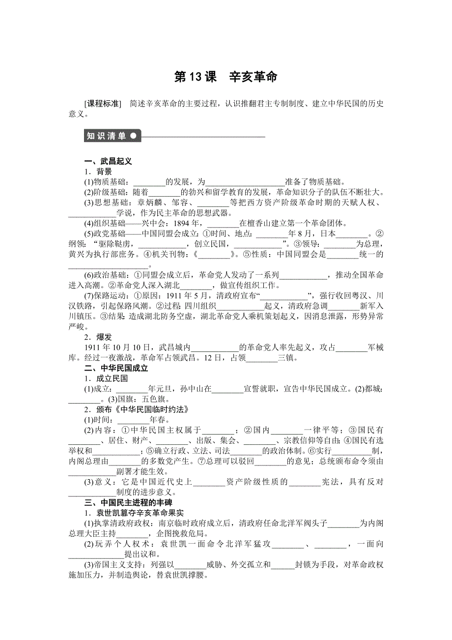 《创新设计》2015-2016学年高一历史人教版必修1对点练习：第四单元 第13课 辛亥革命 WORD版含解析.doc_第1页