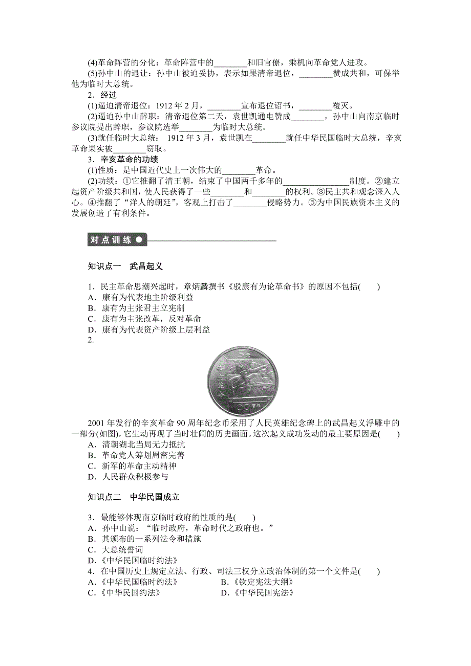 《创新设计》2015-2016学年高一历史人教版必修1对点练习：第四单元 第13课 辛亥革命 WORD版含解析.doc_第2页