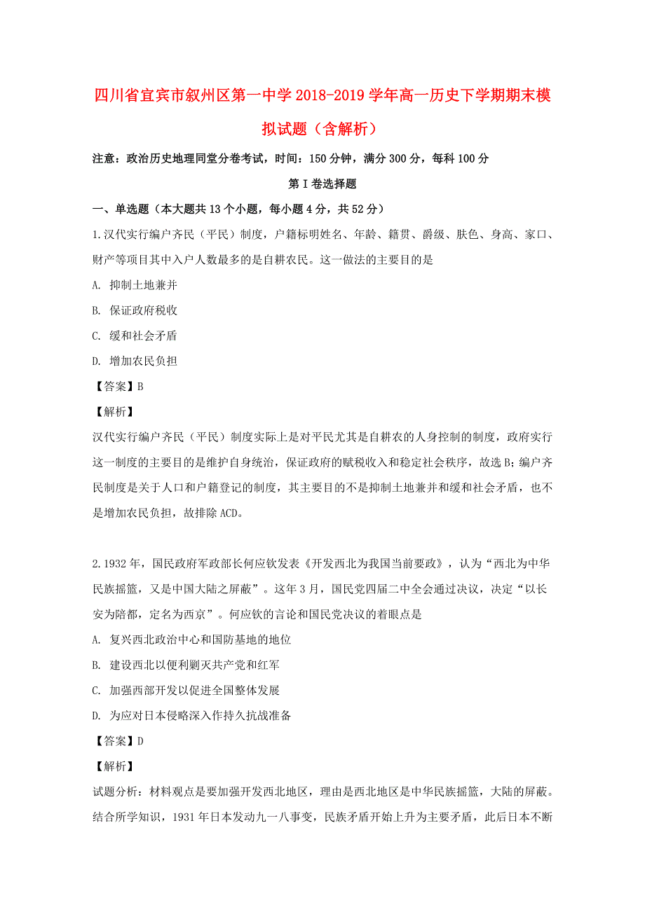 四川省宜宾市叙州区第一中学2018-2019学年高一历史下学期期末模拟试题（含解析）.doc_第1页