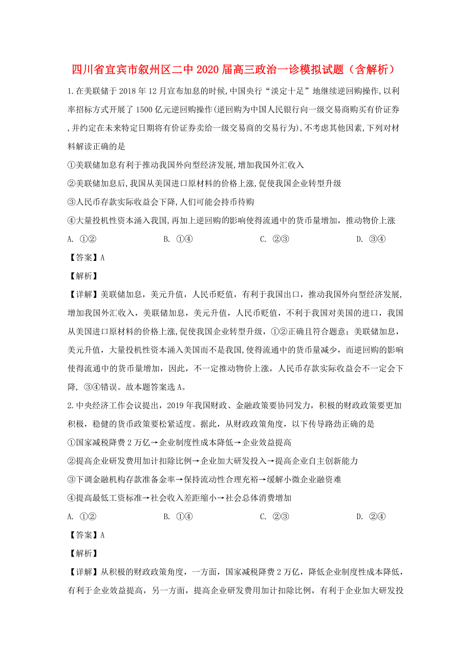 四川省宜宾市叙州区二中2020届高三政治一诊模拟试题（含解析）.doc_第1页