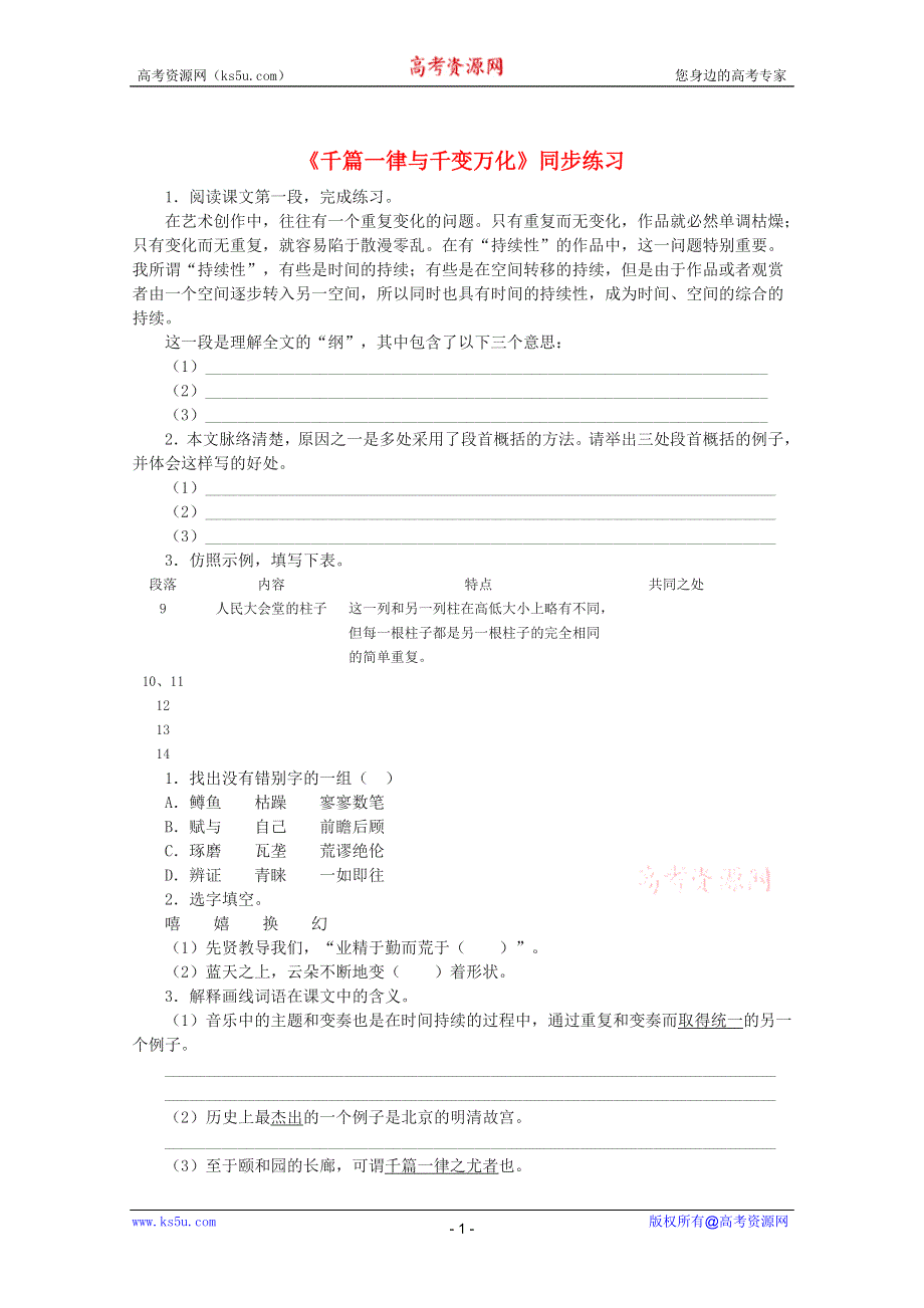 2011年高二语文同步测试：1.1《千篇一律与千变万化》（语文版必修3）.doc_第1页