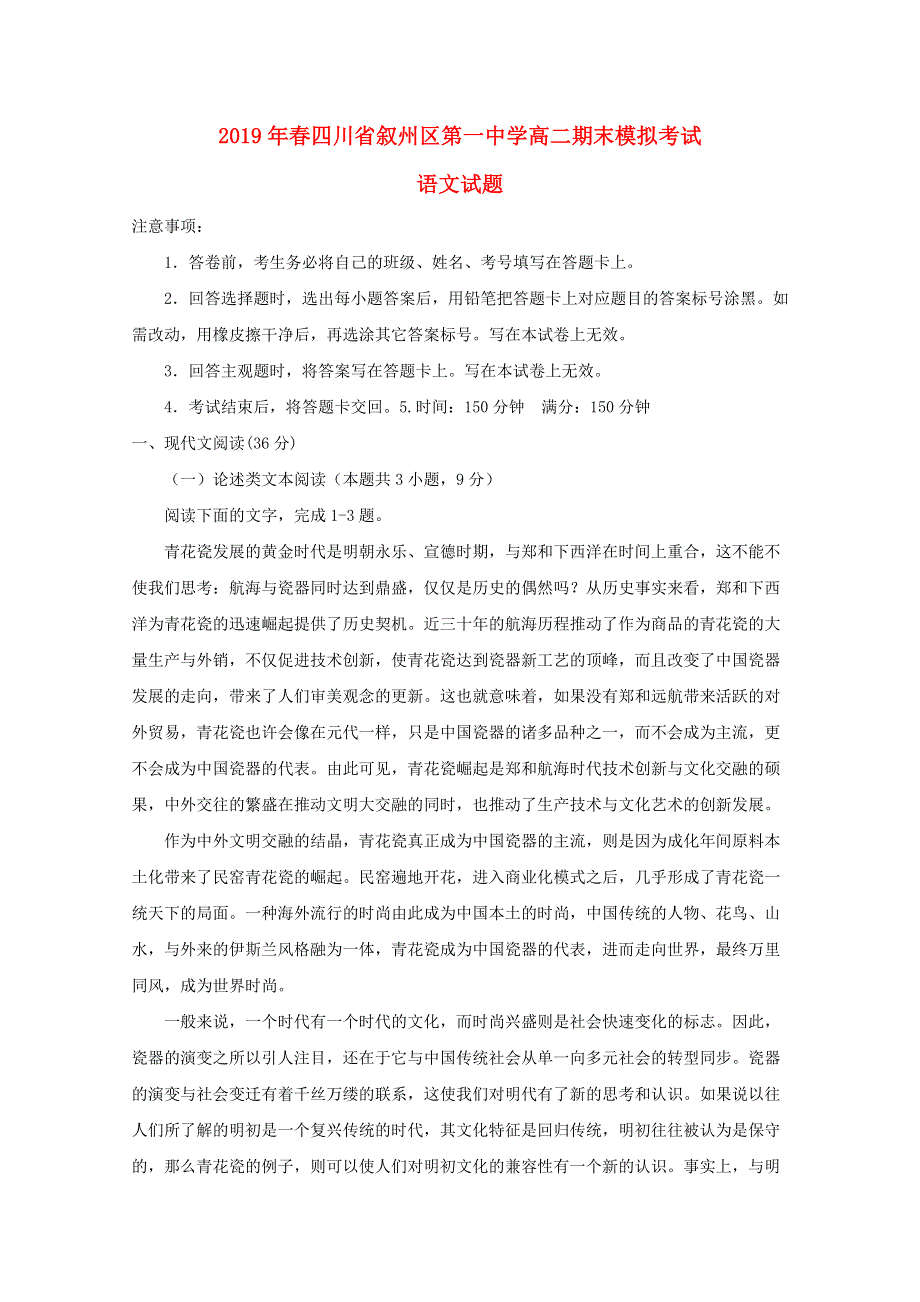 四川省宜宾市叙州区第一中学2018-2019学年高二语文下学期期末模拟试题.doc_第1页