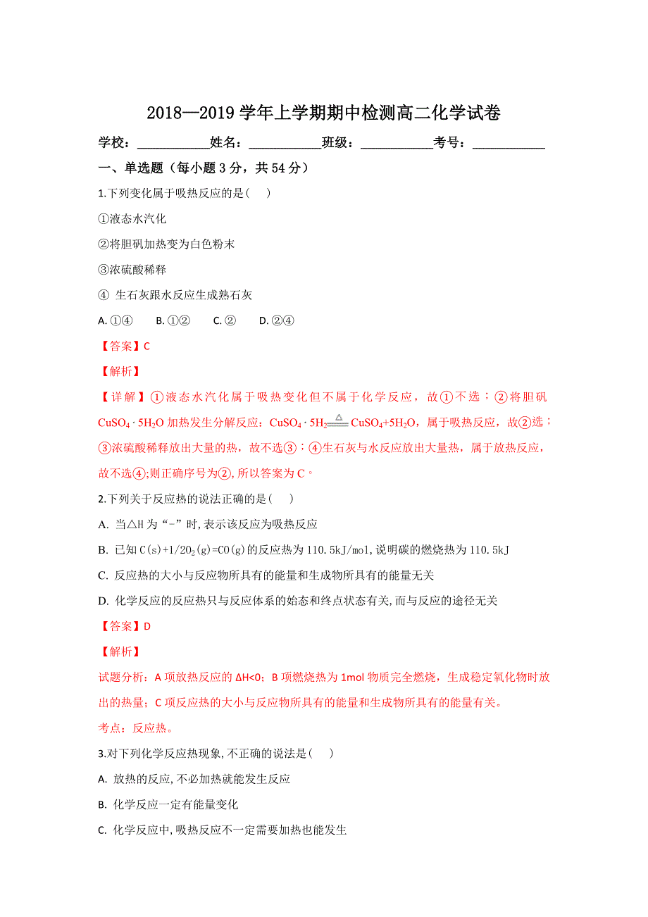 云南省育能高级中学2018-2019学年高二上学期期中考试化学试卷 WORD版含解析.doc_第1页