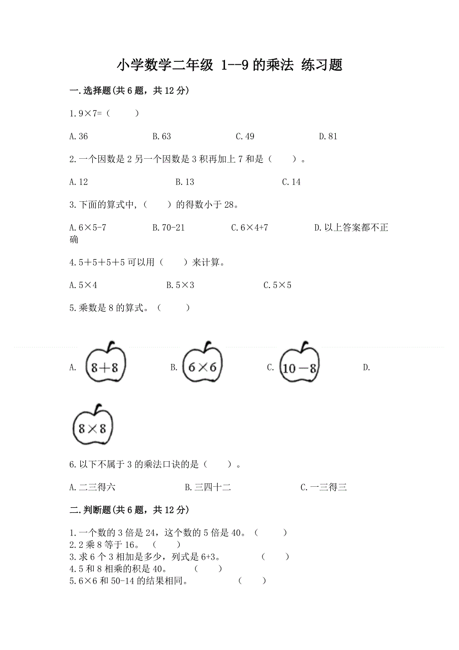 小学数学二年级 1--9的乘法 练习题精品（考试直接用）.docx_第1页