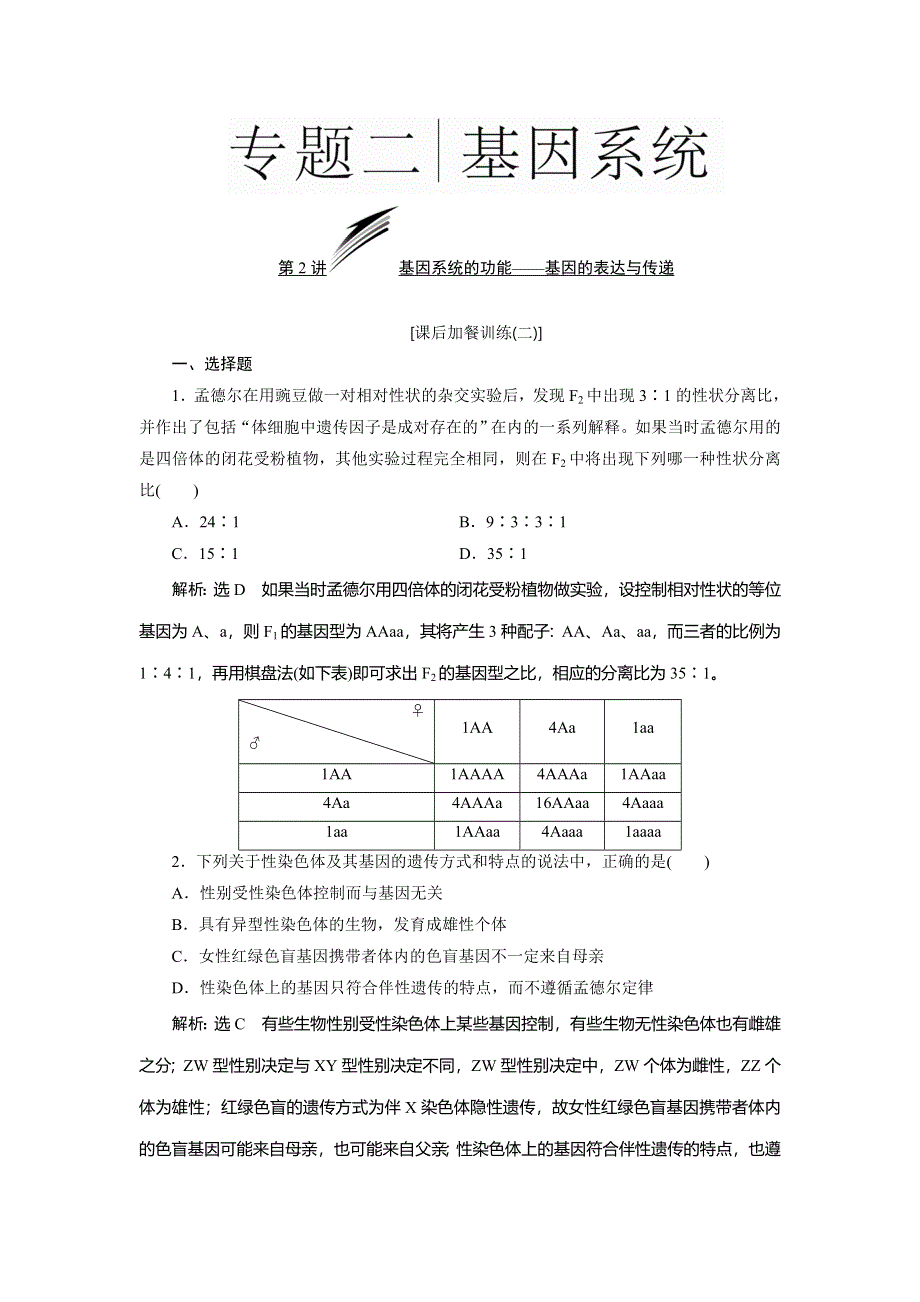 《三维设计》2016届高三生物二轮复习教参 专题二 基因系统 第2讲 基因系统的功能——基因的表达与传递 第2课时 基因的传递——遗传规律与伴性遗传 课后加餐训练二 WORD版含解析.doc_第1页