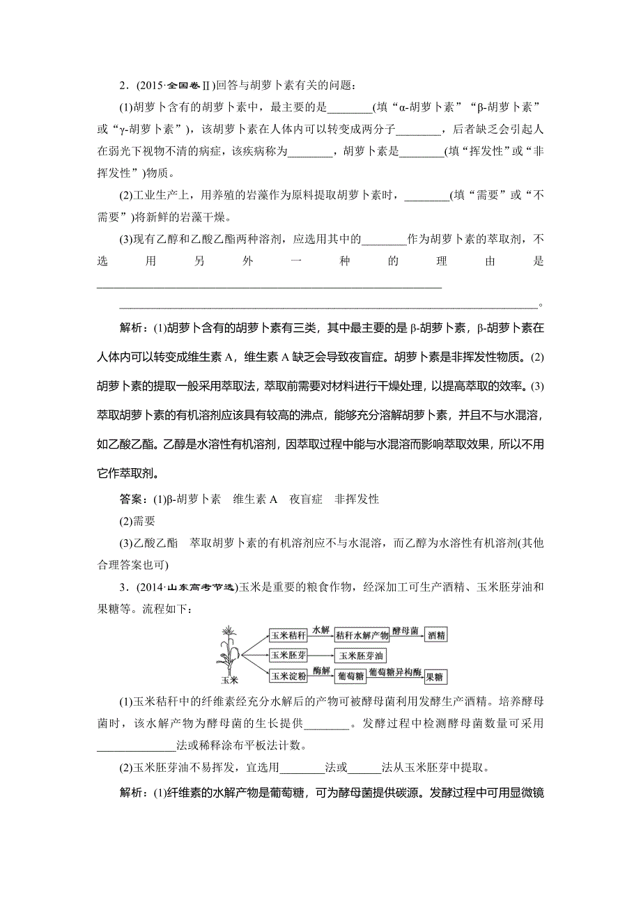 《三维设计》2016届高三生物二轮复习教参 专题五 生物技术系统 剑指高考短平快省时省力跳题海 WORD版含解析.doc_第2页