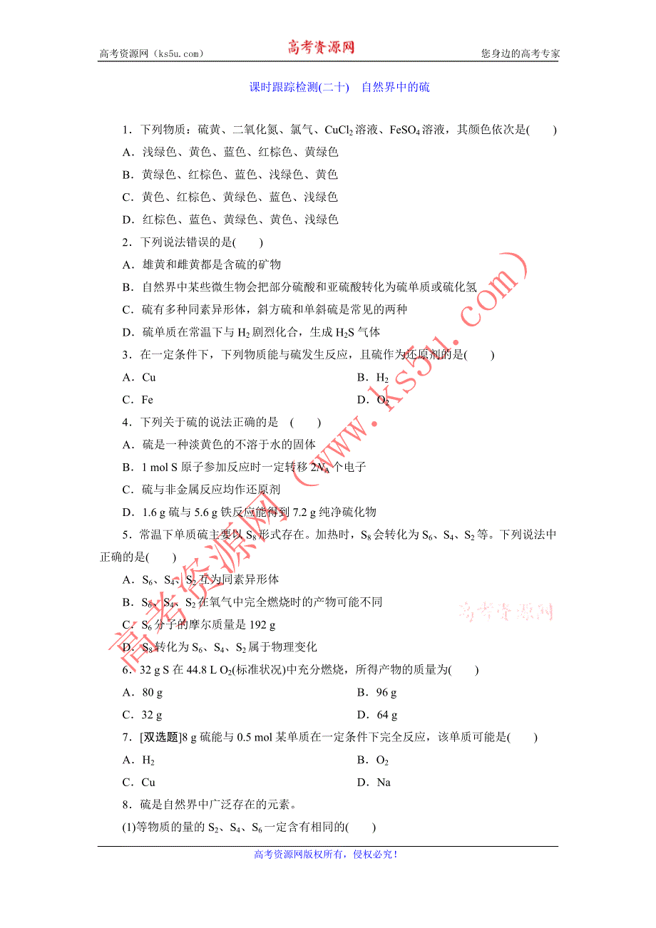 《创新设计》2015-2016学年高一化学鲁科版必修1课时跟踪检测（二十）　自然界中的硫 WORD版含解析.doc_第1页