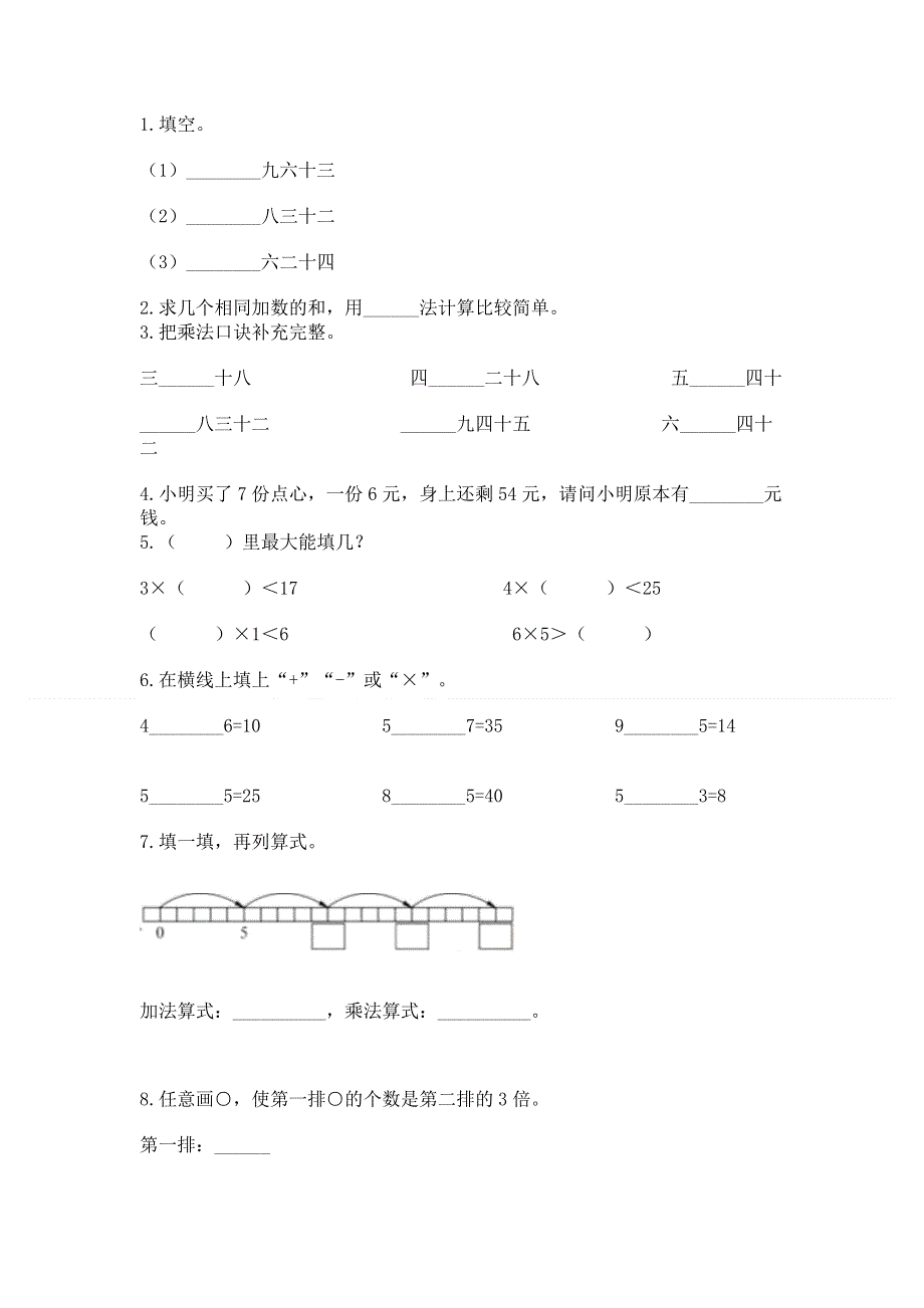 小学数学二年级 1--9的乘法 练习题精品（基础题）.docx_第2页