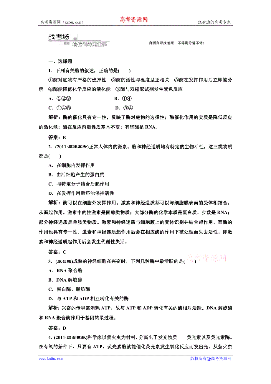 三维设计2012高考生物二轮复习试题：第一部分 专题二第一讲战考场.doc_第1页