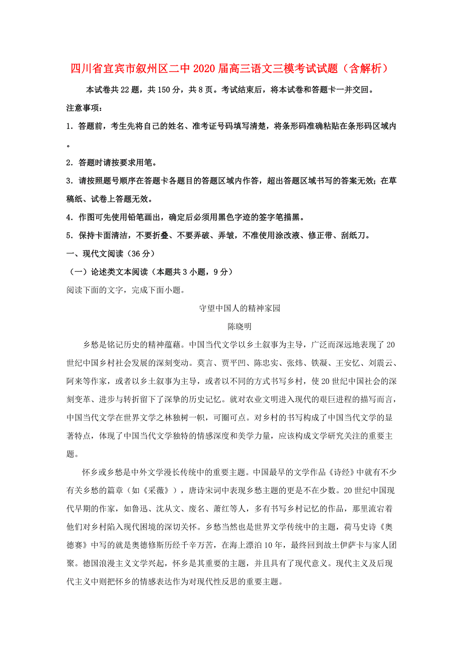 四川省宜宾市叙州区二中2020届高三语文三模考试试题（含解析）.doc_第1页