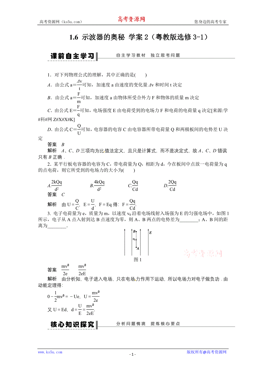 2011年高二物理精品学案：1.6 示波器的奥秘2（粤教版选修3-1）.doc_第1页