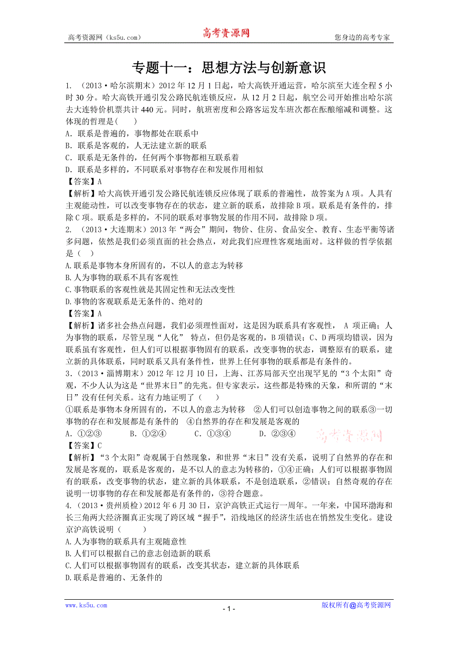 2013届高三政治二轮专题复习训练：专题十一 思想方法与创新意识.doc_第1页