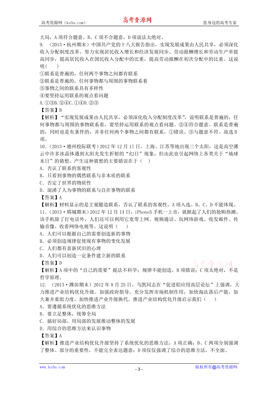 2013届高三政治二轮专题复习训练：专题十一 思想方法与创新意识.doc_第3页