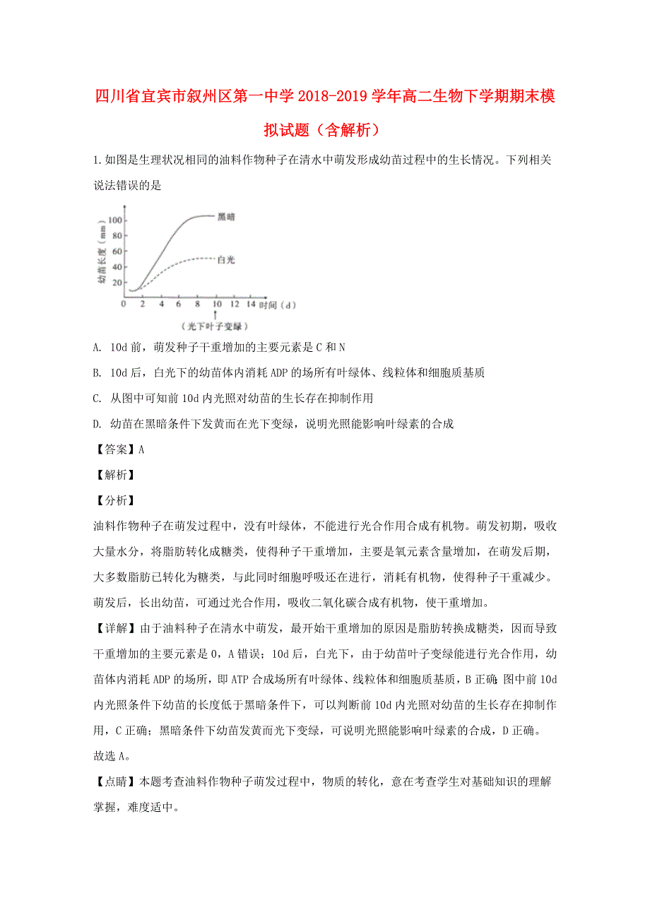 四川省宜宾市叙州区第一中学2018-2019学年高二生物下学期期末模拟试题（含解析）.doc_第1页