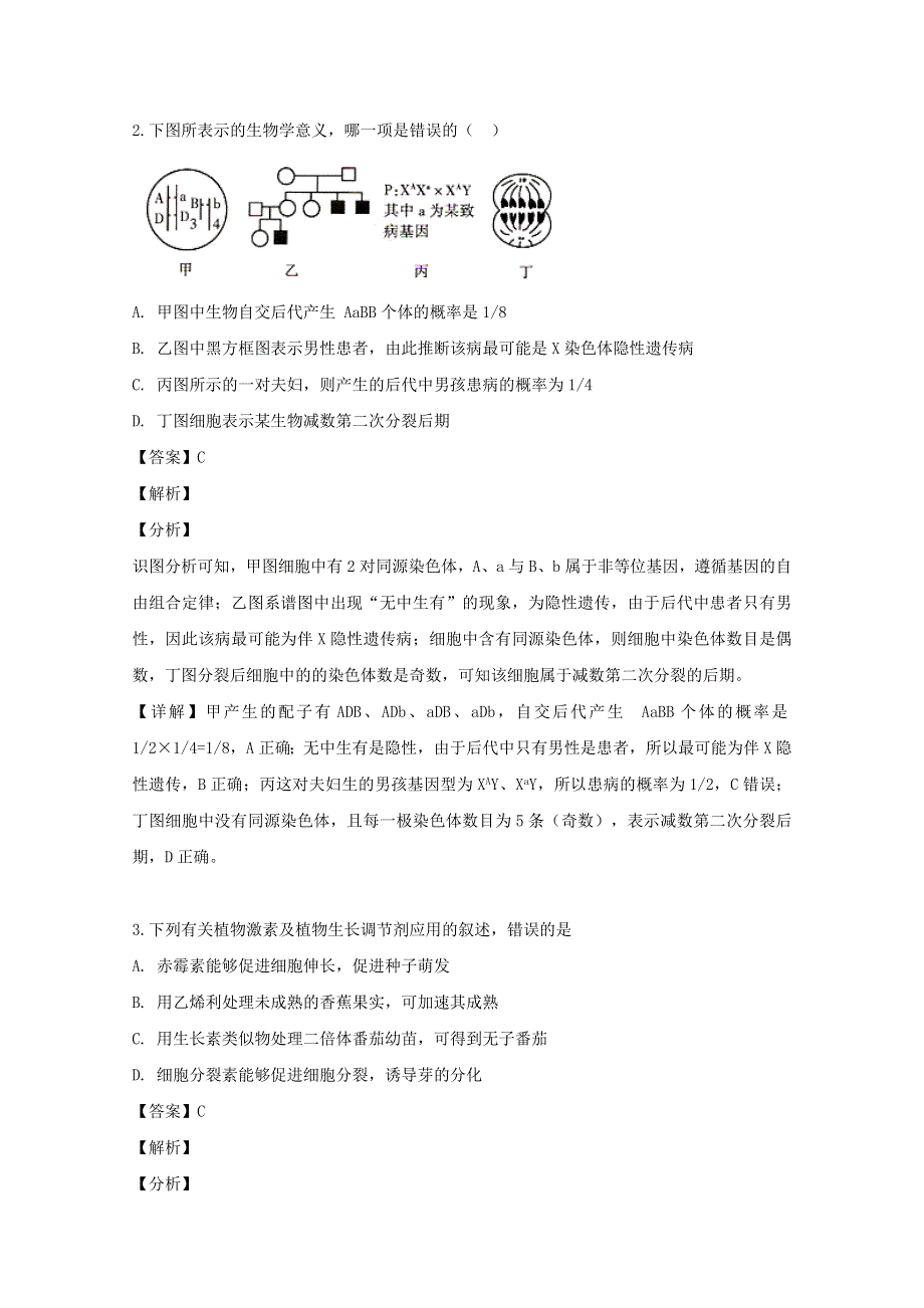 四川省宜宾市叙州区第一中学2018-2019学年高二生物下学期期末模拟试题（含解析）.doc_第2页