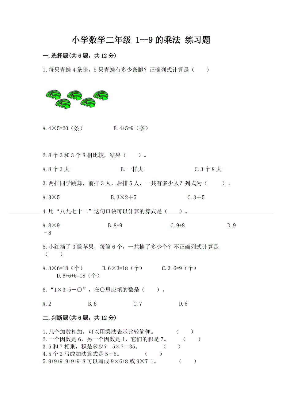 小学数学二年级 1--9的乘法 练习题精品（达标题）.docx_第1页