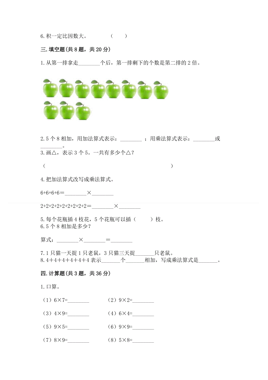 小学数学二年级 1--9的乘法 练习题精品（达标题）.docx_第2页