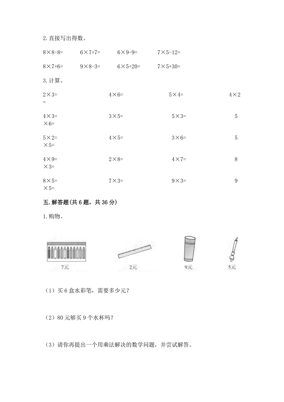 小学数学二年级 1--9的乘法 练习题精品（达标题）.docx_第3页