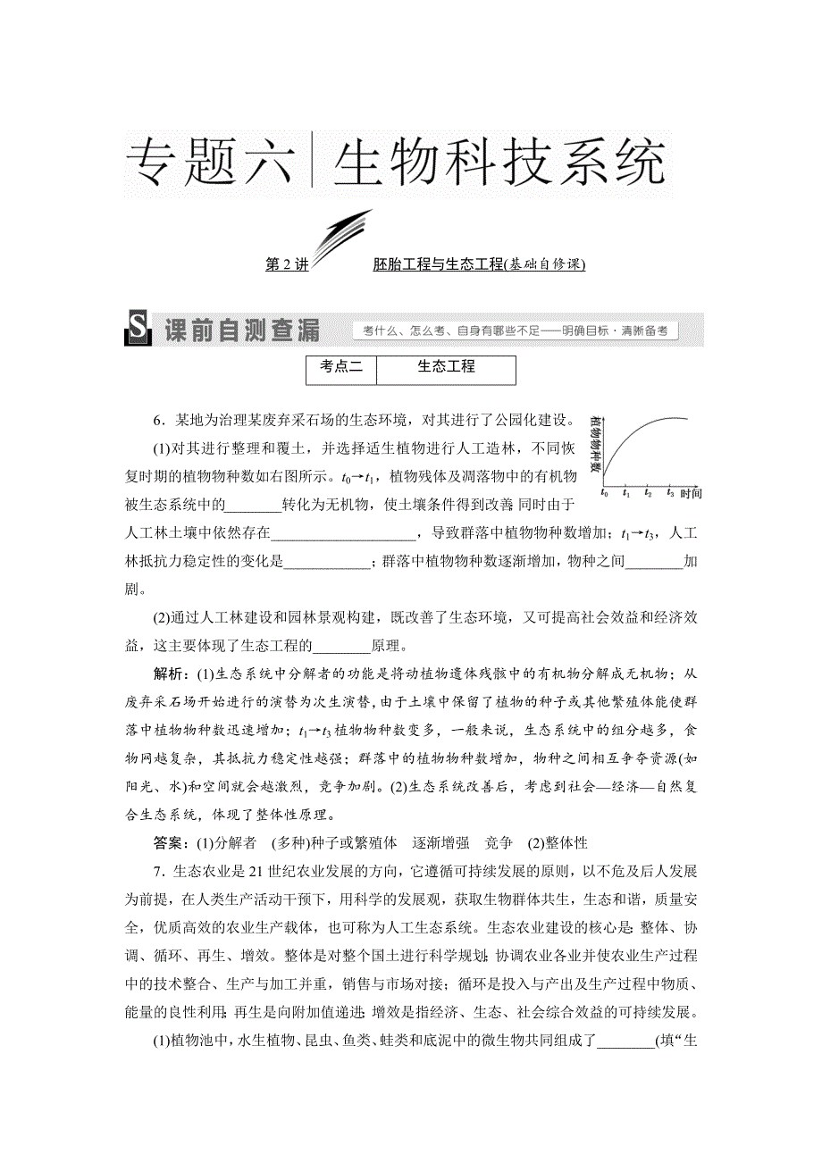 《三维设计》2016届高三生物二轮复习教参 专题六 生物科技系统 第2讲 胚胎工程与生态工程（基础自修课） 考点二 生态工程 WORD版含解析.doc_第1页