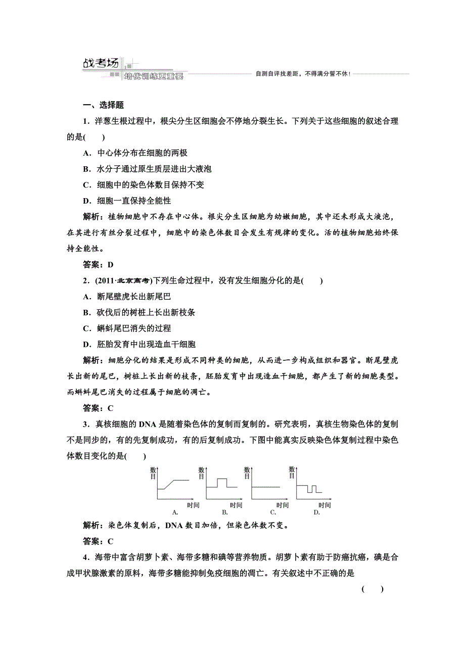 三维设计2012高考生物二轮复习试题：第一部分 专题二第三讲战考场.doc_第1页