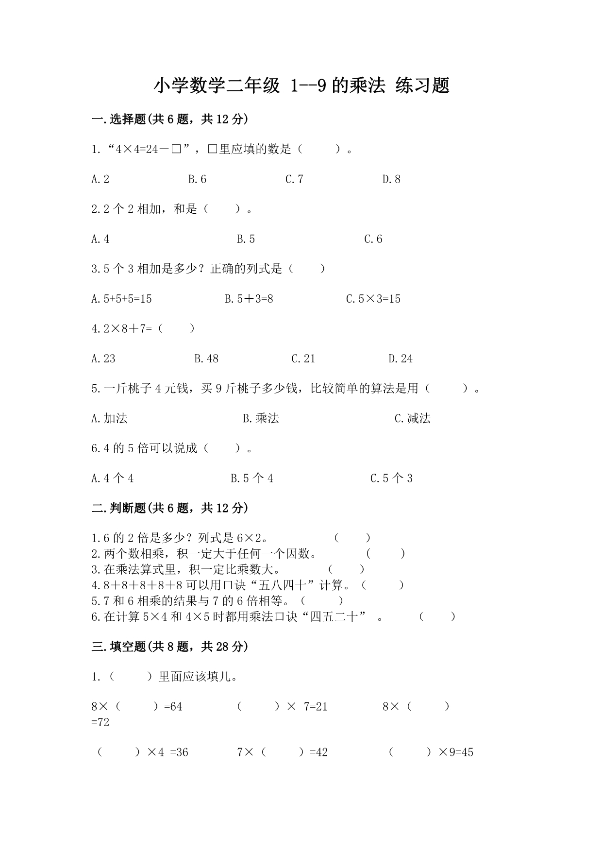 小学数学二年级 1--9的乘法 练习题精品（名师推荐）.docx_第1页