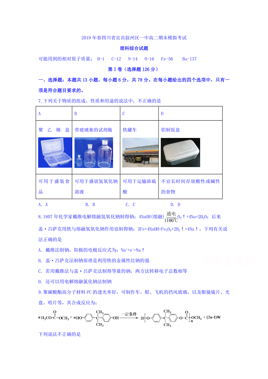 四川省宜宾市叙州区第一中学2018-2019学年高二下学期下学期期末模拟化学试题 WORD版含答案.doc_第1页