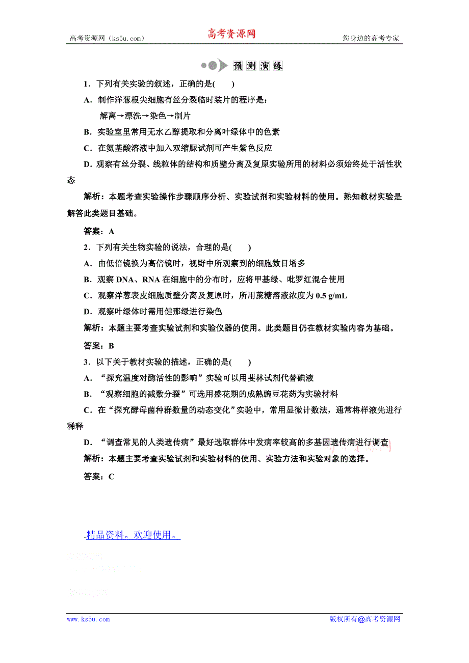 三维设计2012高考生物二轮复习试题：预测演练 6.doc_第1页