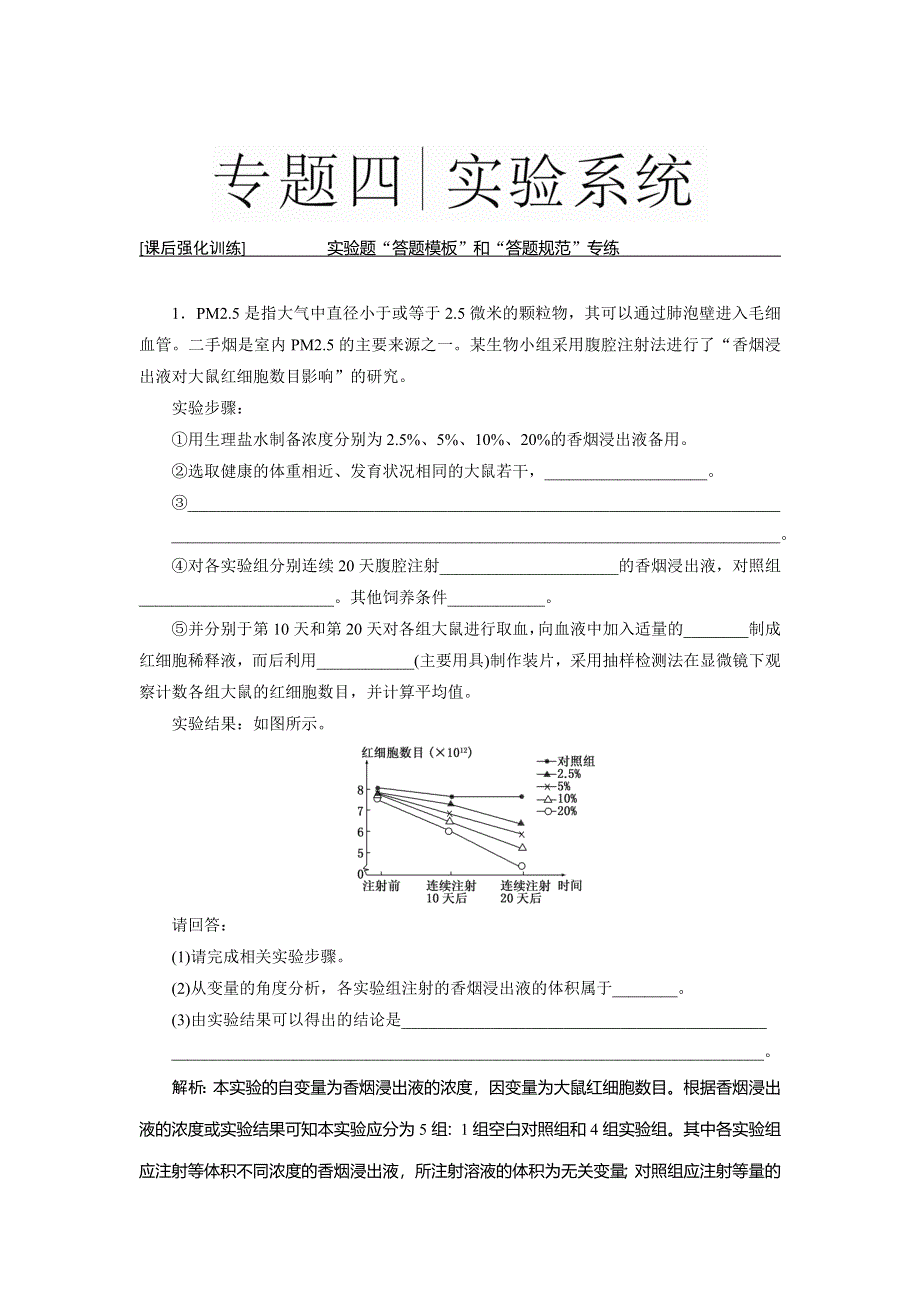 《三维设计》2016届高三生物二轮复习教参 专题四 实验系统 实验题“答题模板”和“答题规范”专练 WORD版含解析.doc_第1页