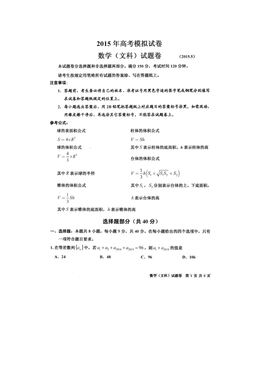 《名校》浙江省台州中学、新昌中学等2015届高三5月模拟考试数学（文）试题 扫描版缺答案.doc_第1页