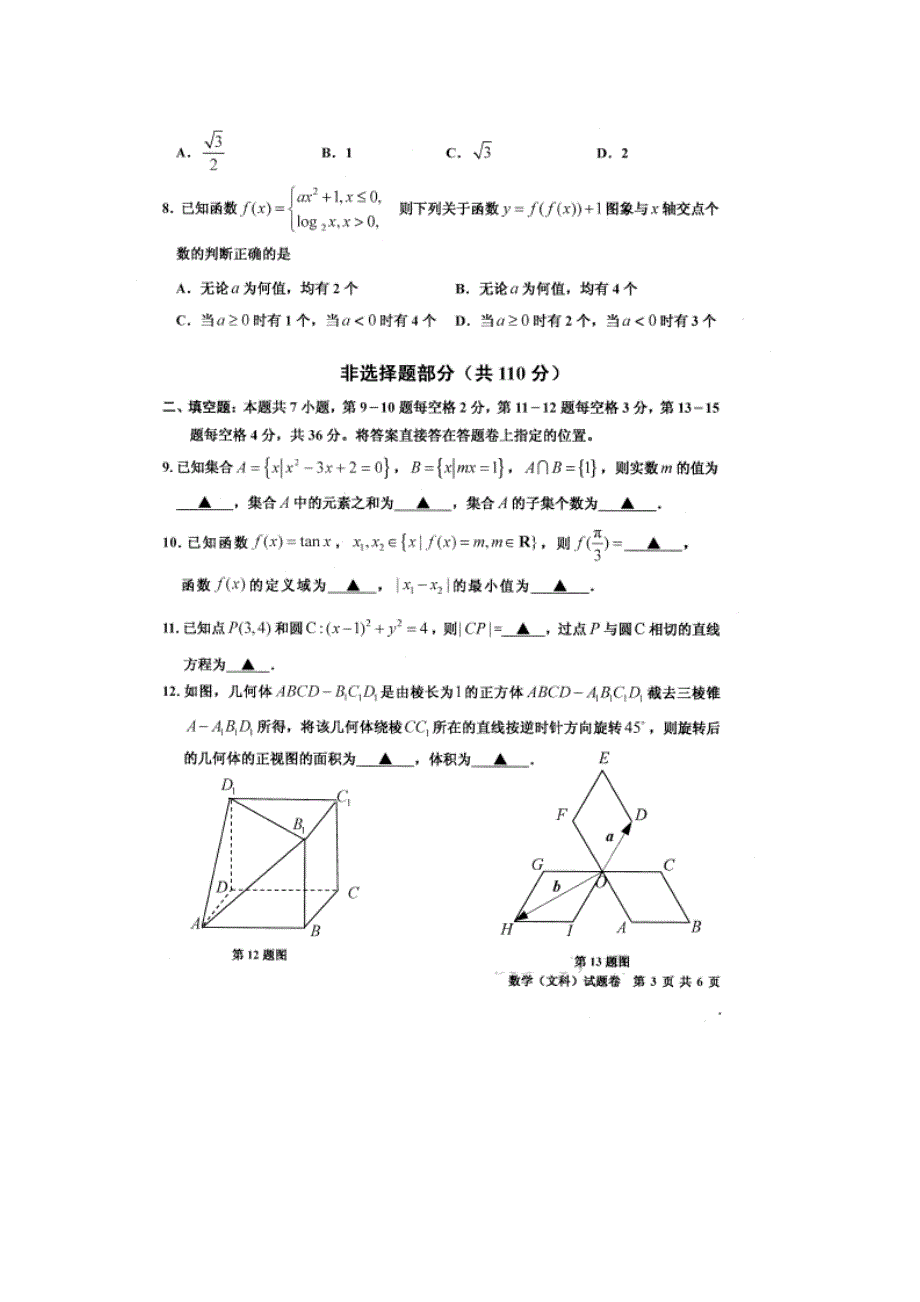 《名校》浙江省台州中学、新昌中学等2015届高三5月模拟考试数学（文）试题 扫描版缺答案.doc_第3页