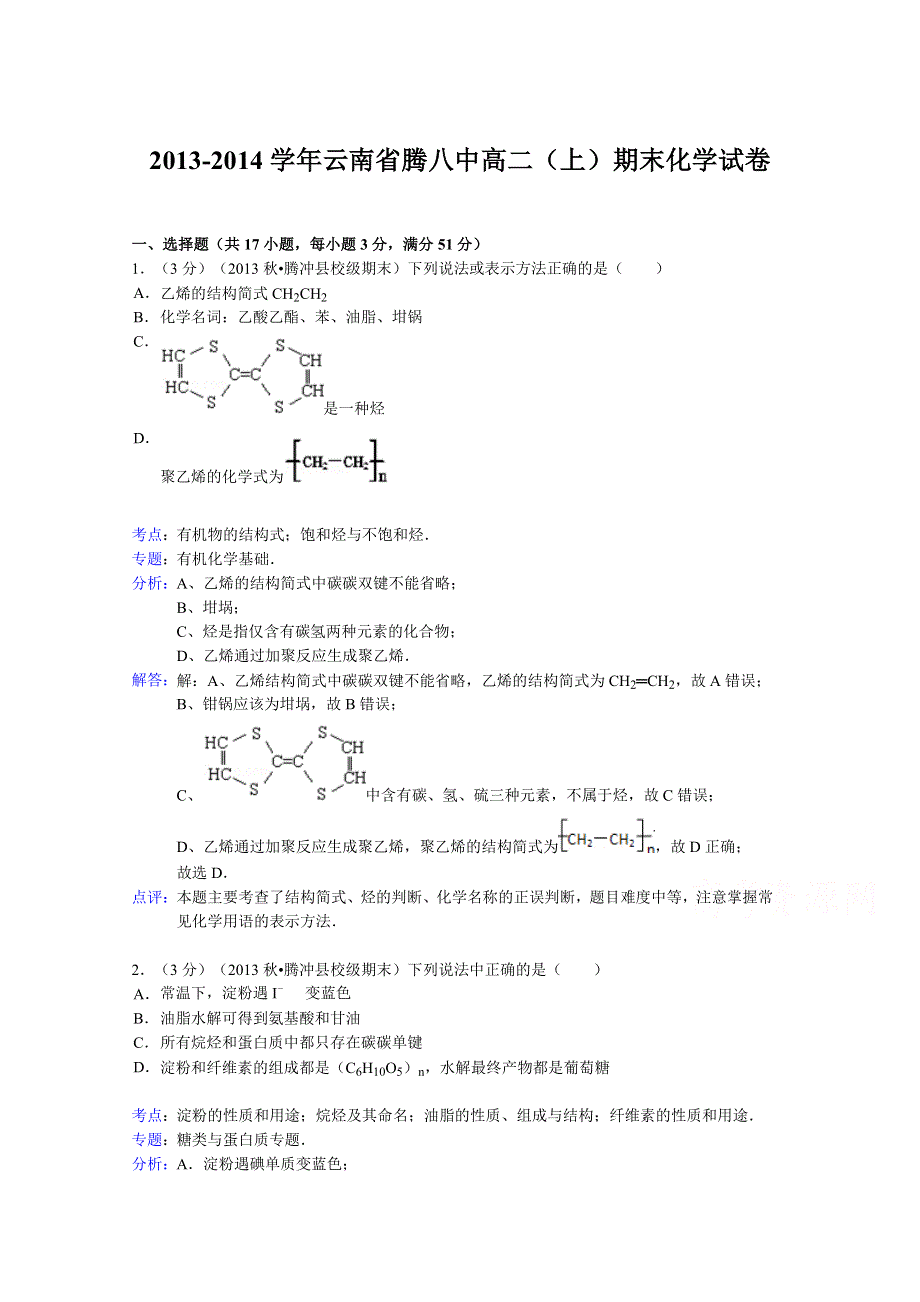 云南省腾八中2013-2014学年高二上学期期末化学试题 WORD版含解析.doc_第1页