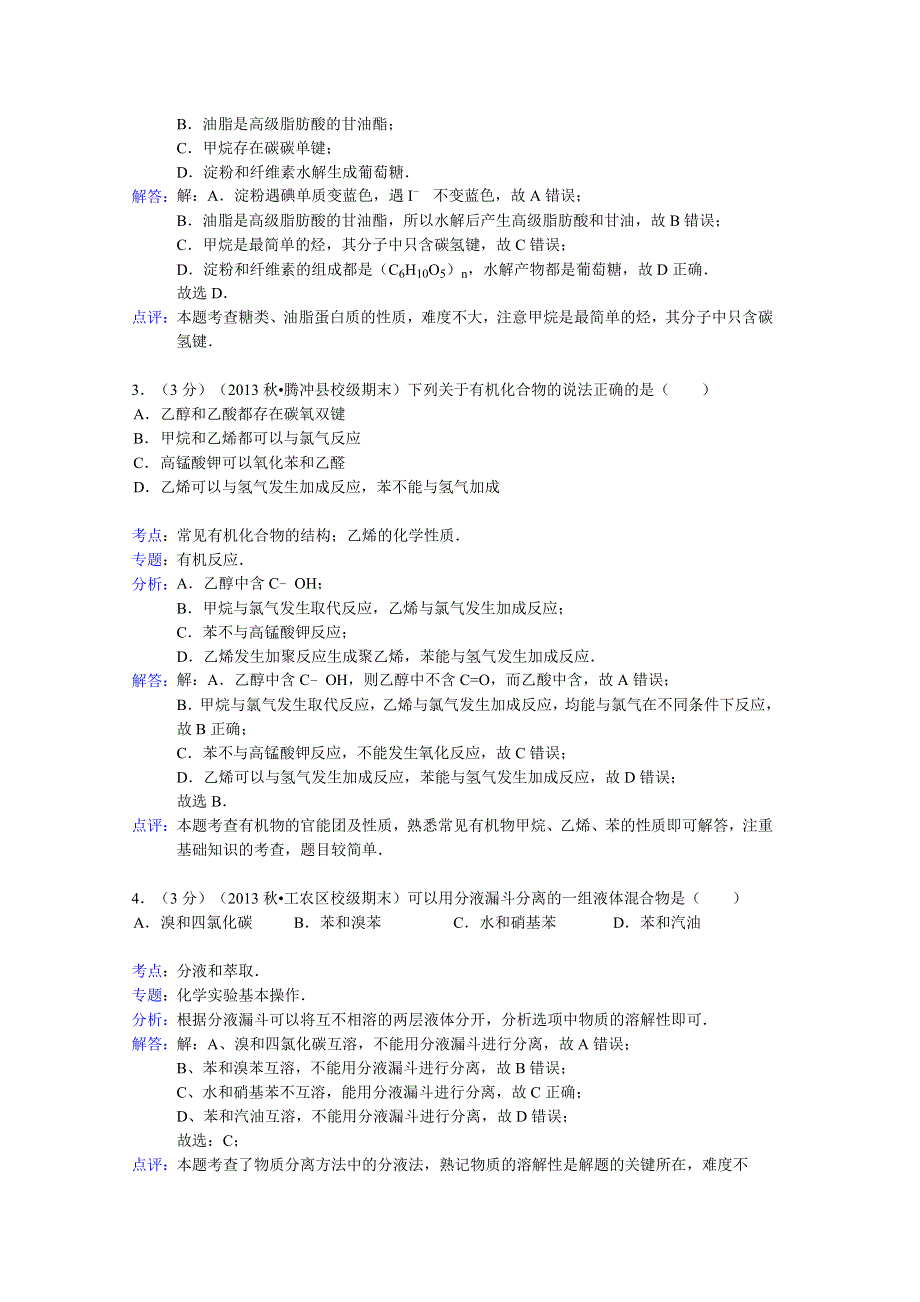 云南省腾八中2013-2014学年高二上学期期末化学试题 WORD版含解析.doc_第2页