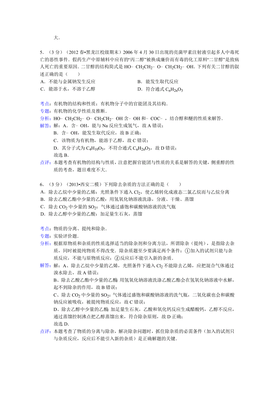 云南省腾八中2013-2014学年高二上学期期末化学试题 WORD版含解析.doc_第3页