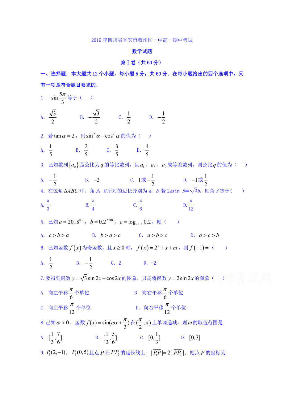 四川省宜宾市叙州区第一中学2018-2019学年高一下学期下学期期中考试数学试题 WORD版含答案.doc_第1页