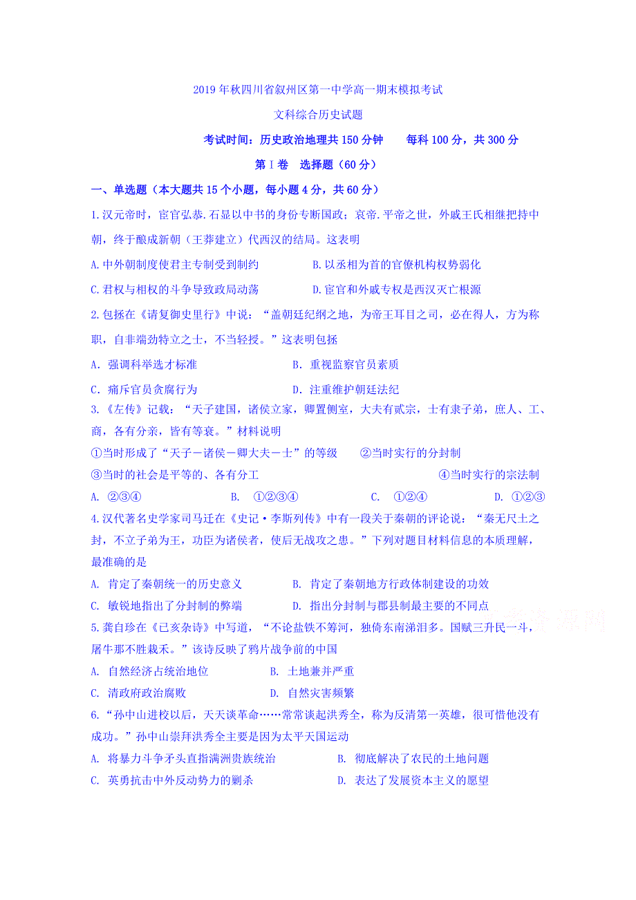 四川省宜宾市叙州区第一中学2019-2020学年高一上学期期末模拟考试历史试题 WORD版含答案.doc_第1页