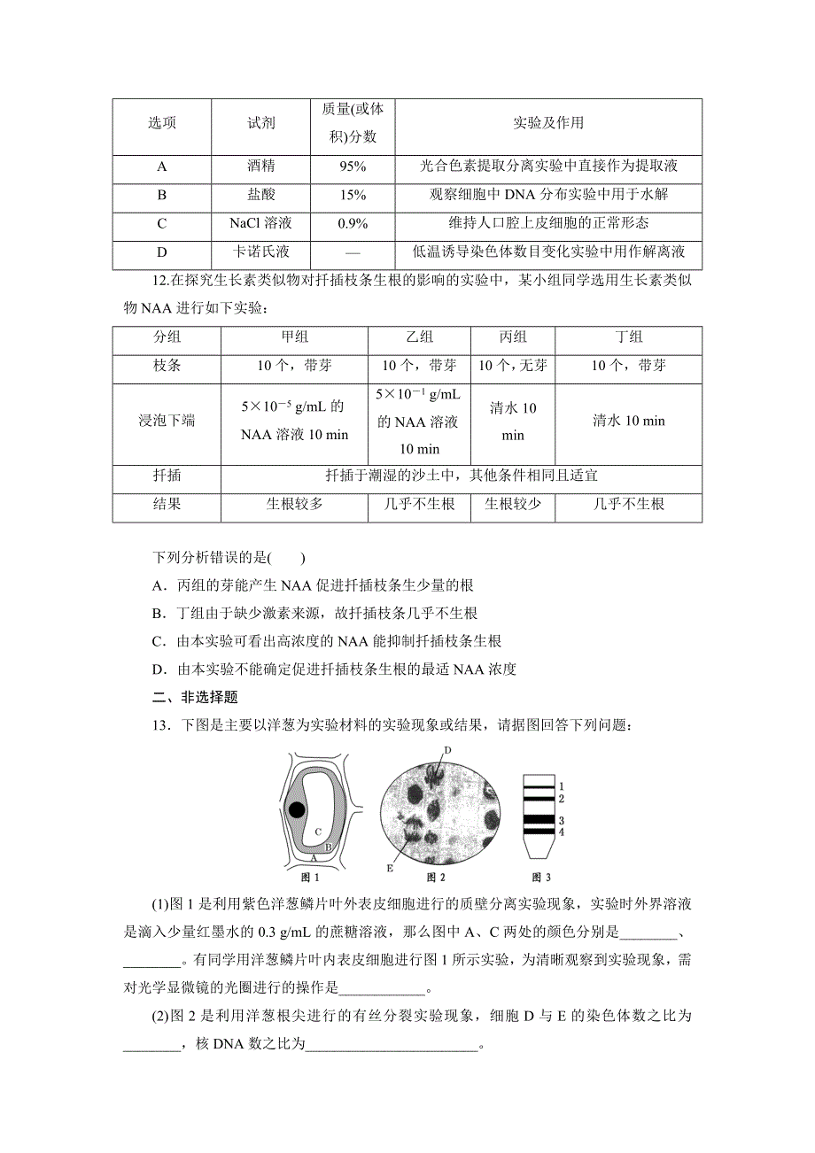 《三维设计》2016届高三生物二轮复习教材实验基础专练卷 WORD版含答案.doc_第3页