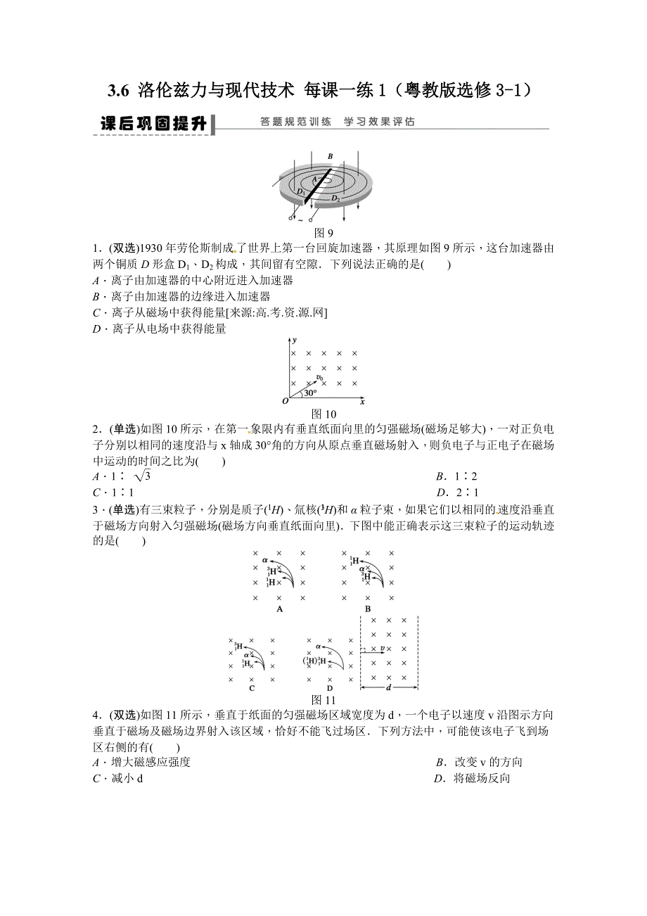 2011年高二物理一课一练：3.6 洛伦兹力与现代技术1（粤教版选修3-1）.doc_第1页