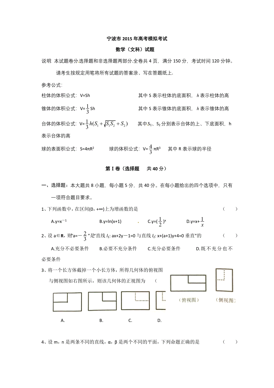 《名校》浙江省宁波市2015届高三下学期第二次模拟考试数学（文）试题 WORD版含答案.doc_第1页