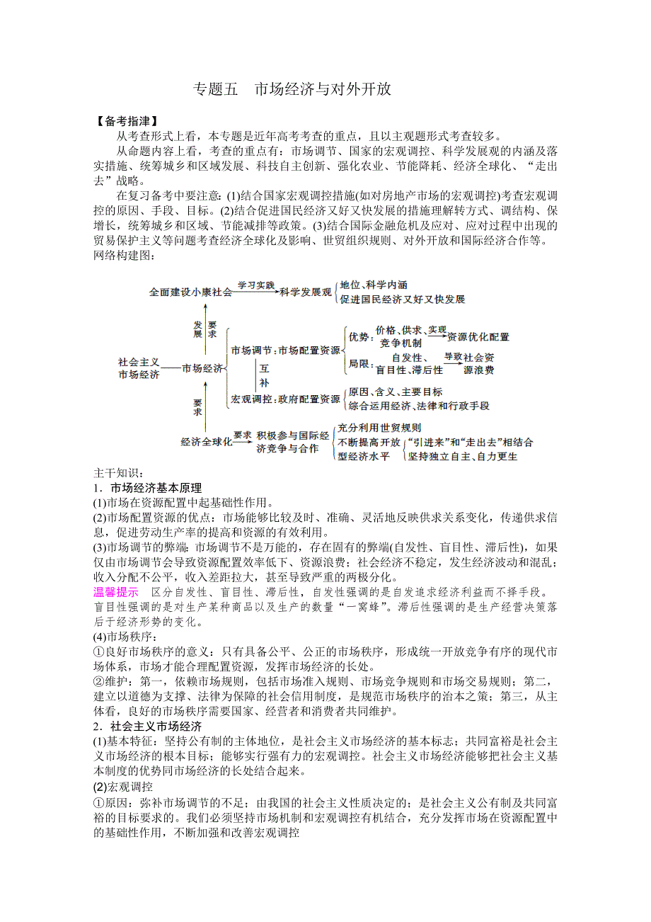 2013届高三政治二轮专题学案：专题五 市场经济与对外开放.doc_第1页