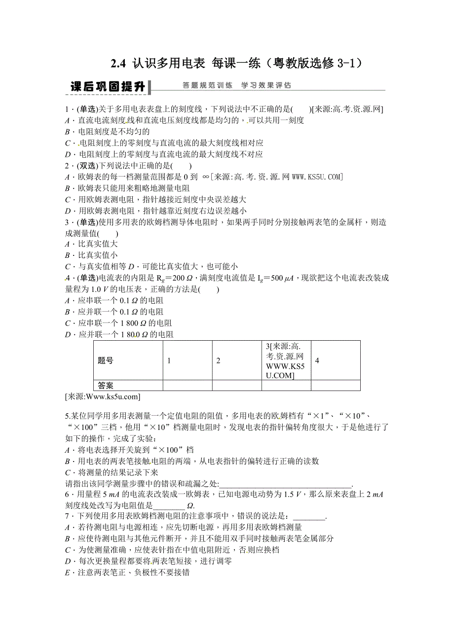 2011年高二物理一课一练：2.4 认识多用电表（粤教版选修3-1）.doc_第1页