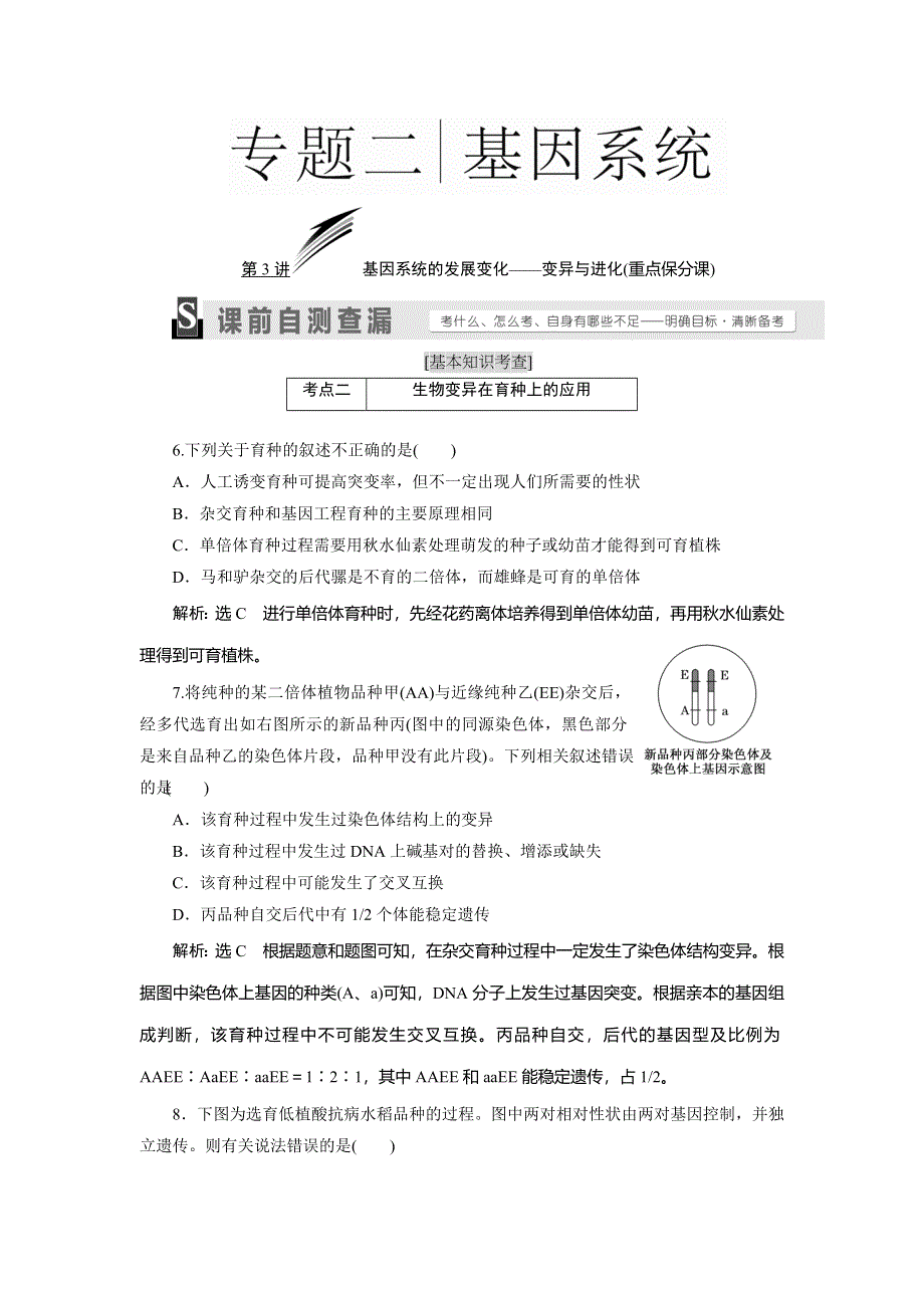 《三维设计》2016届高三生物二轮复习教参 专题二 基因系统 第3讲 基因系统的发展变化——变异与进化 考点二 生物变异在育种上的应用 WORD版含解析.doc_第1页