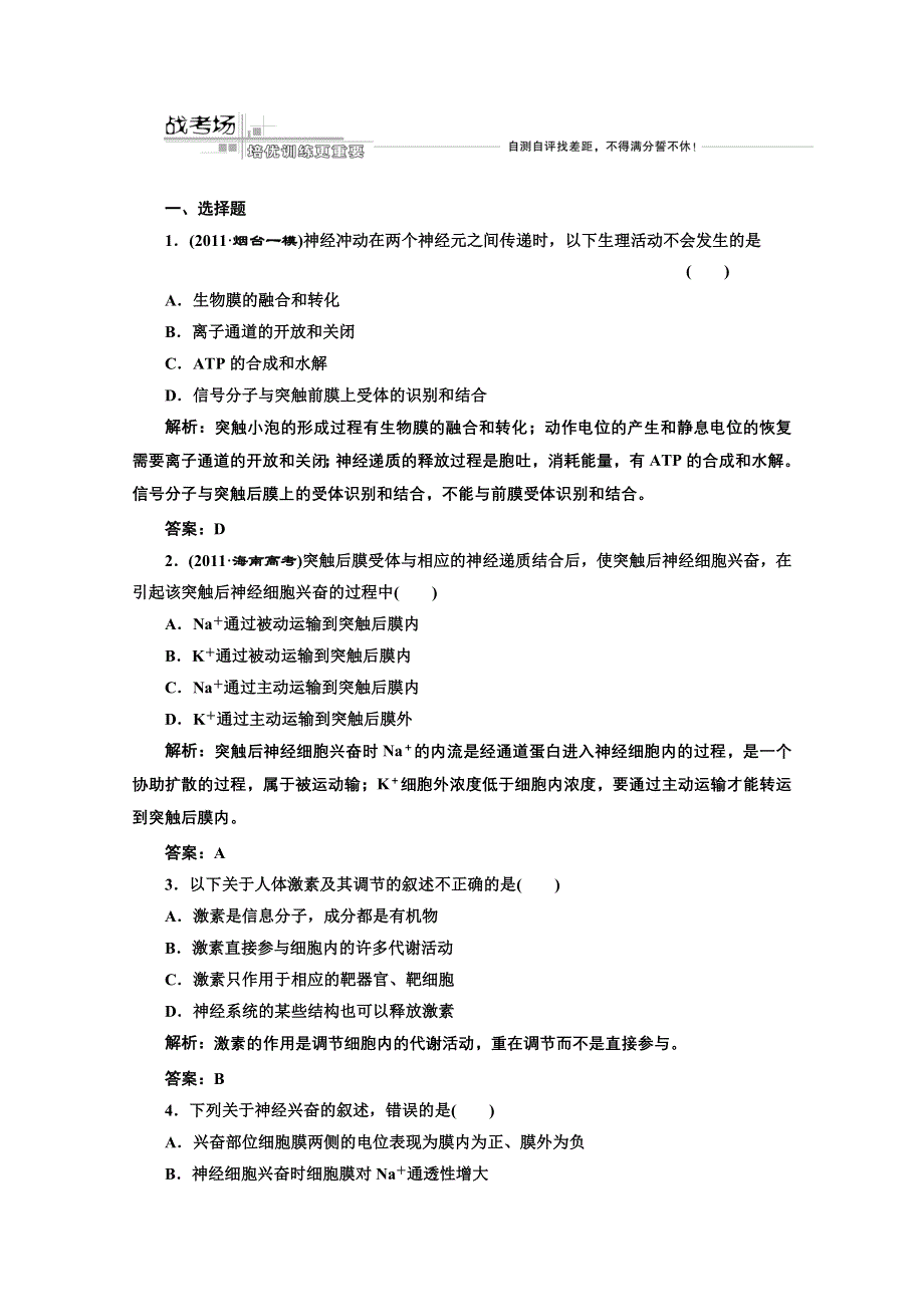 三维设计2012高考生物二轮复习试题：第一部分 专题五第二讲战考场.doc_第1页