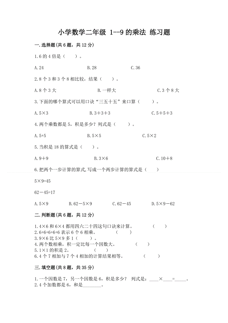 小学数学二年级 1--9的乘法 练习题精品（含答案）.docx_第1页