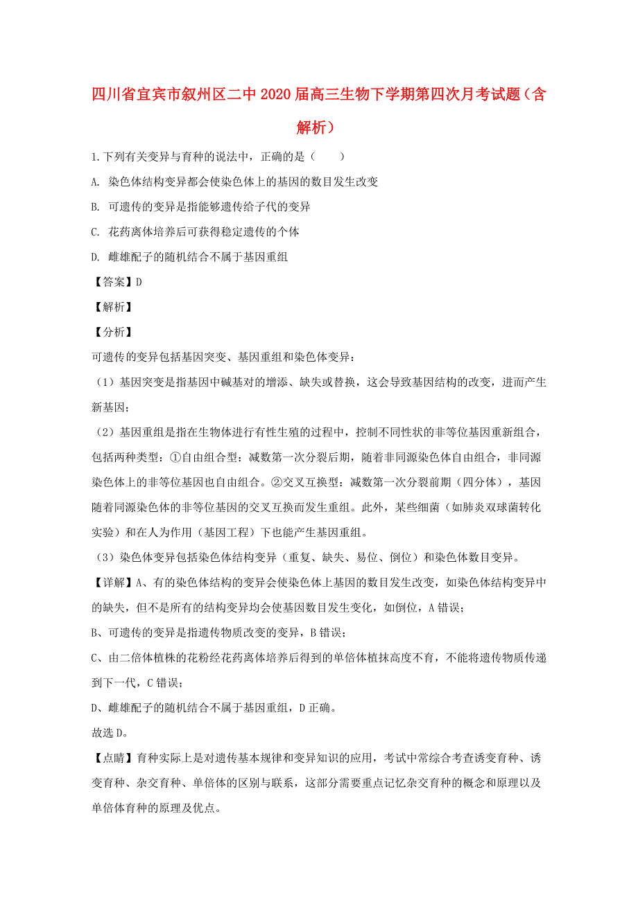 四川省宜宾市叙州区二中2020届高三生物下学期第四次月考试题（含解析）.doc_第1页