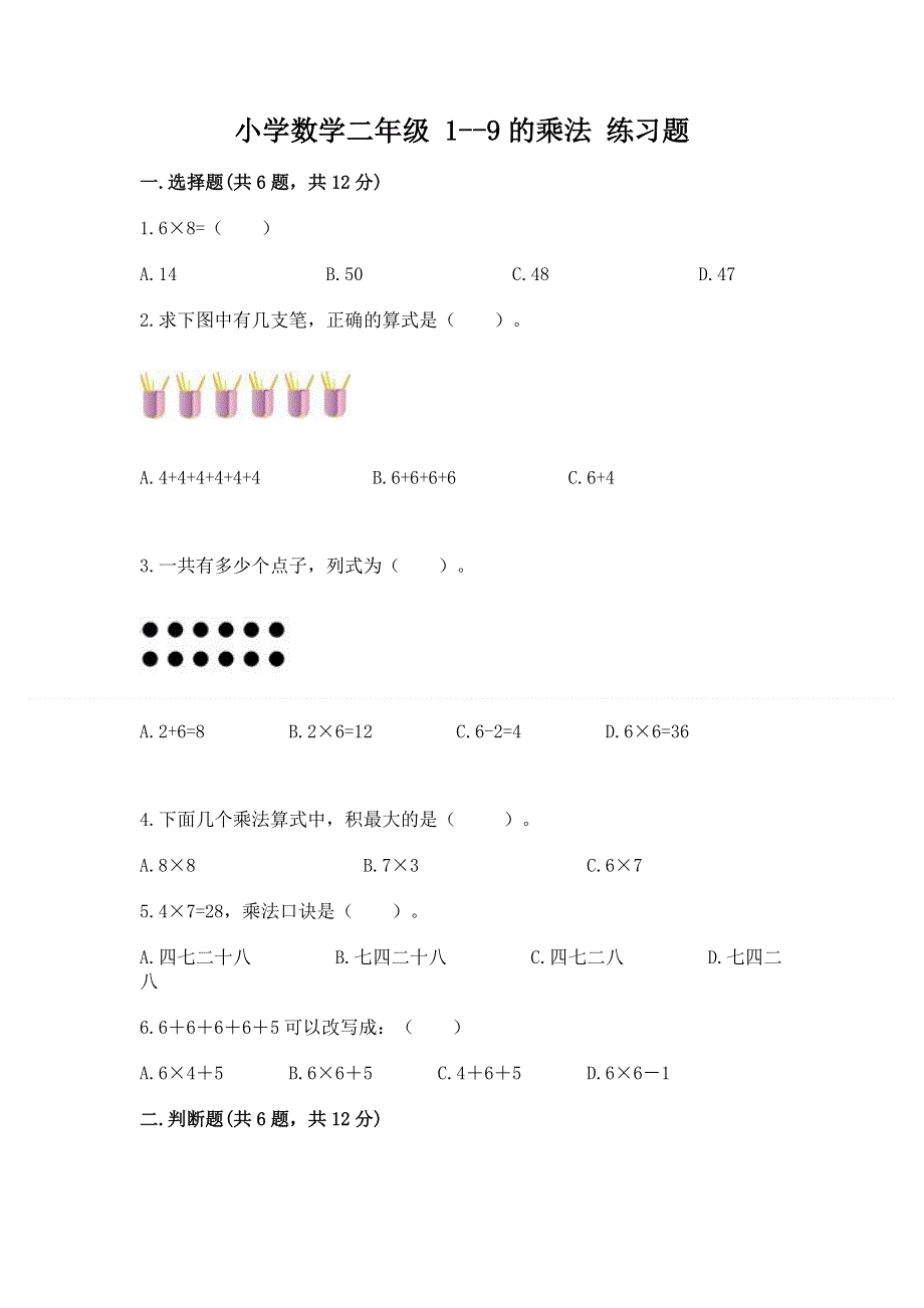 小学数学二年级 1--9的乘法 练习题精品（巩固）.docx_第1页