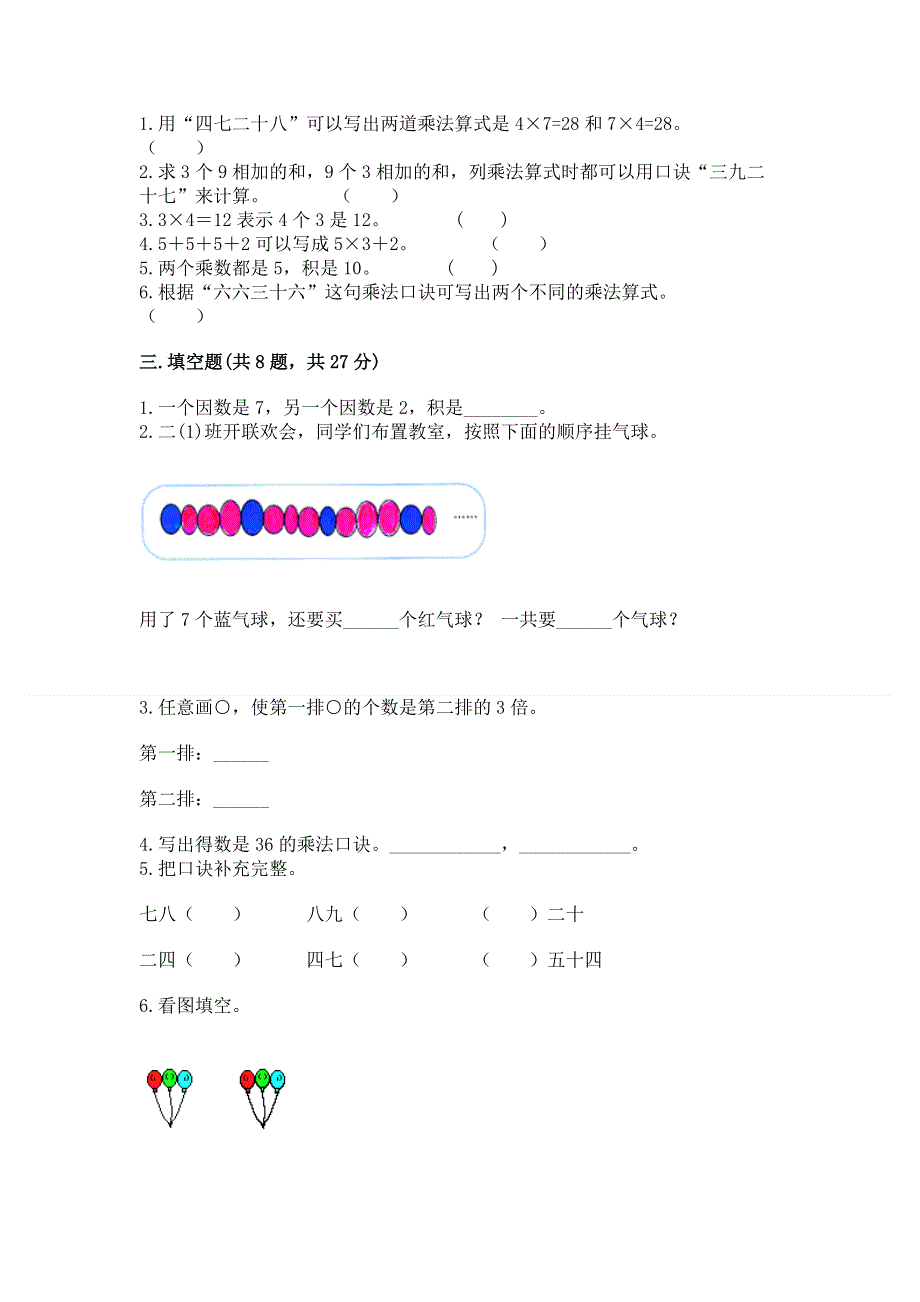 小学数学二年级 1--9的乘法 练习题精品（巩固）.docx_第2页